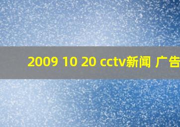 2009 10 20 cctv新闻 广告